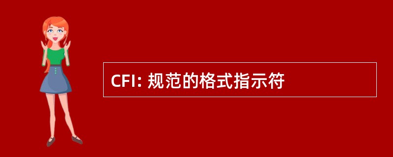 CFI: 规范的格式指示符