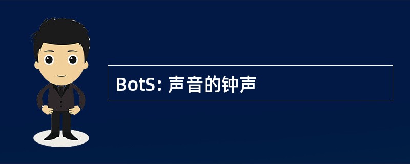 BotS: 声音的钟声