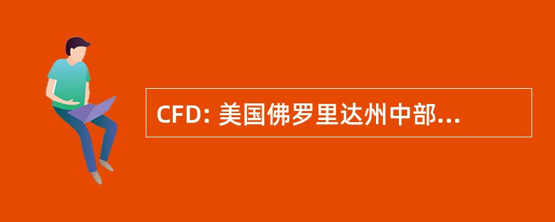 CFD: 美国佛罗里达州中部盛装舞步