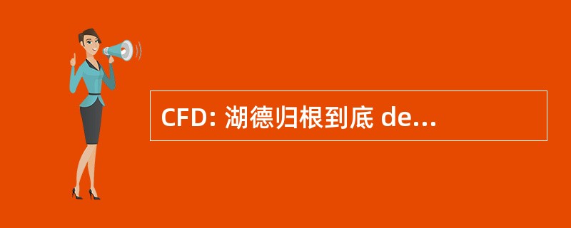 CFD: 湖德归根到底 de fer DÃ © partementaux