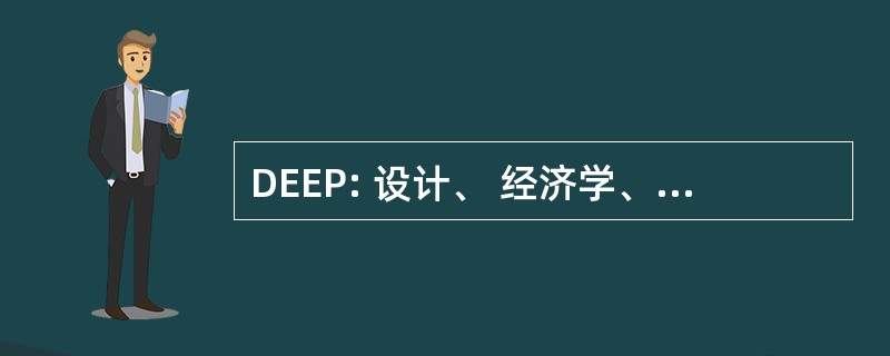 DEEP: 设计、 经济学、 环境、 规划