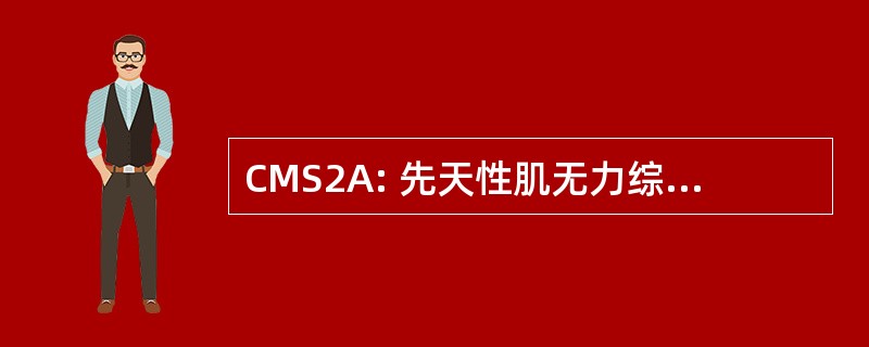 CMS2A: 先天性肌无力综合征，键入 IIA