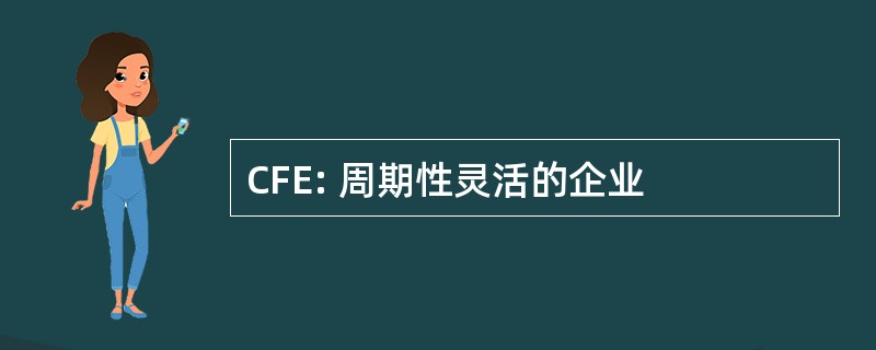 CFE: 周期性灵活的企业