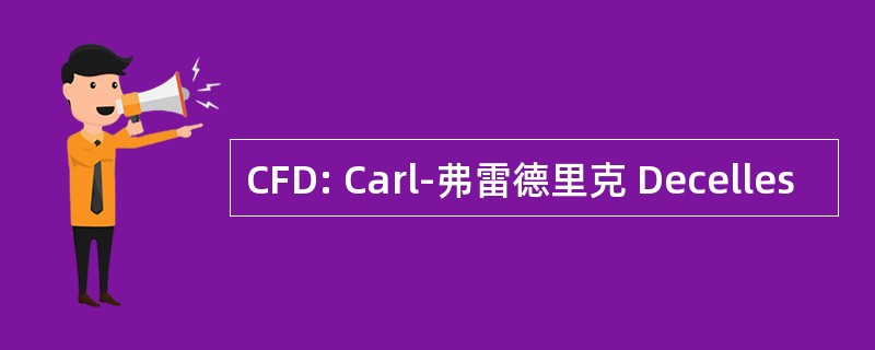 CFD: Carl-弗雷德里克 Decelles