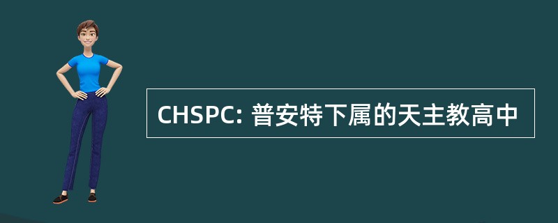 CHSPC: 普安特下属的天主教高中