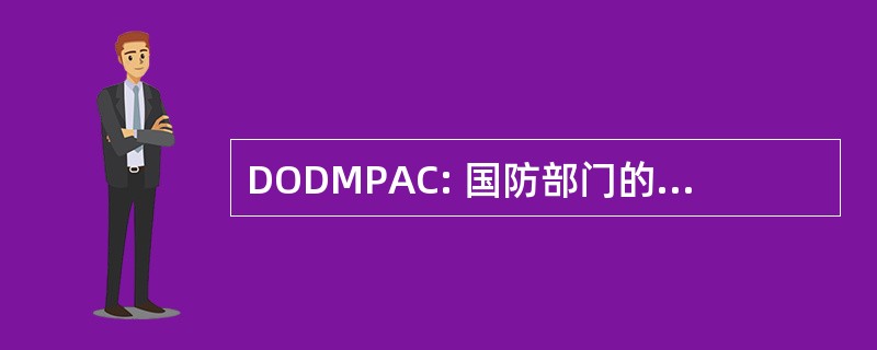 DODMPAC: 国防部门的、 军事的薪酬及津贴委员会