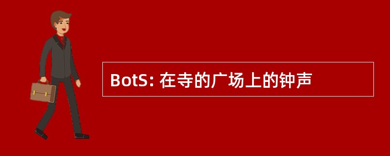 BotS: 在寺的广场上的钟声