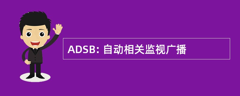 ADSB: 自动相关监视广播