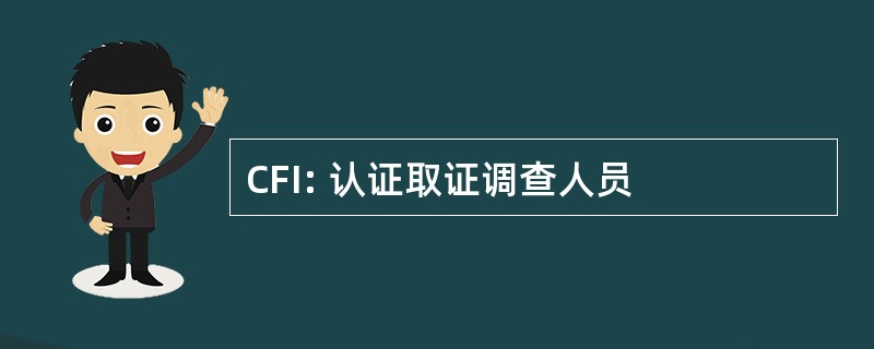 CFI: 认证取证调查人员