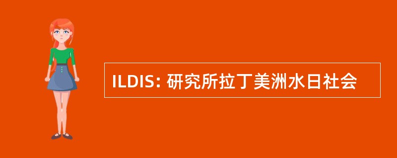 ILDIS: 研究所拉丁美洲水日社会