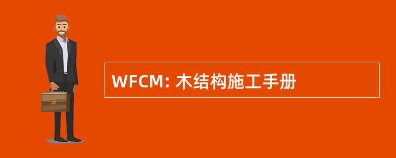 WFCM: 木结构施工手册