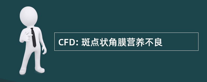 CFD: 斑点状角膜营养不良