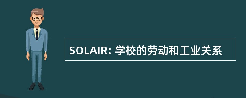 SOLAIR: 学校的劳动和工业关系