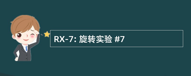 RX-7: 旋转实验 #7