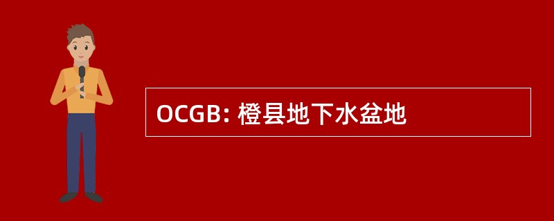 OCGB: 橙县地下水盆地