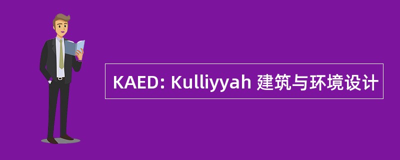 KAED: Kulliyyah 建筑与环境设计