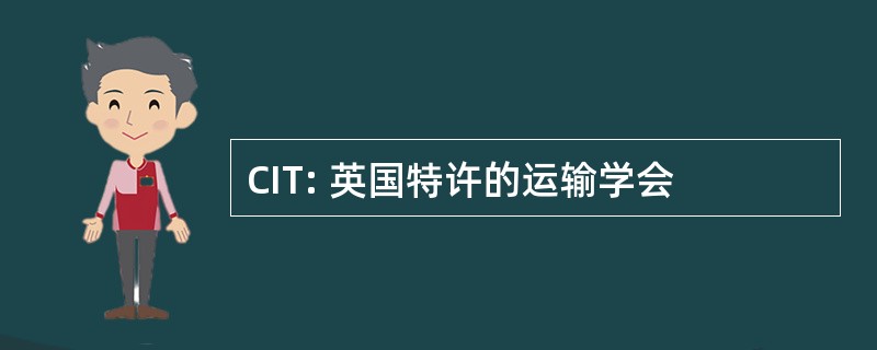 CIT: 英国特许的运输学会