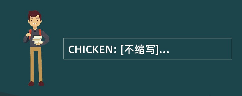 CHICKEN: [不缩写]军事的码字为低燃料状态需要紧急空中加油机的支持