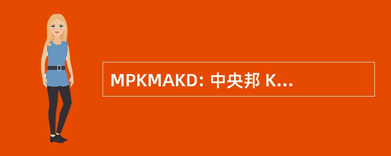 MPKMAKD: 中央邦 Kisan 工人阿迪瓦西 Kranti Dal