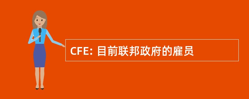 CFE: 目前联邦政府的雇员