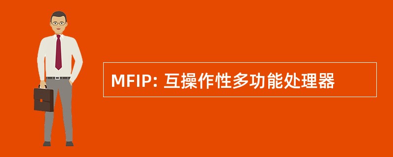 MFIP: 互操作性多功能处理器