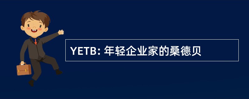 YETB: 年轻企业家的桑德贝