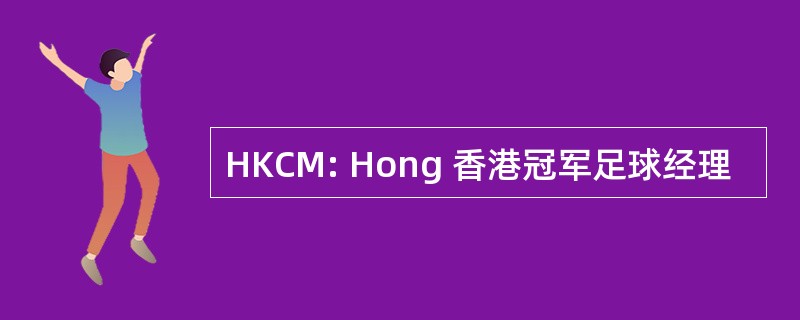 HKCM: Hong 香港冠军足球经理