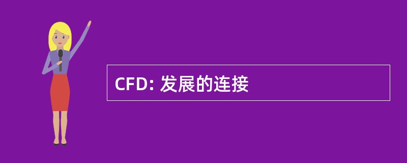 CFD: 发展的连接