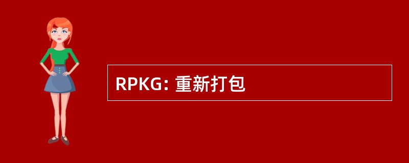 RPKG: 重新打包