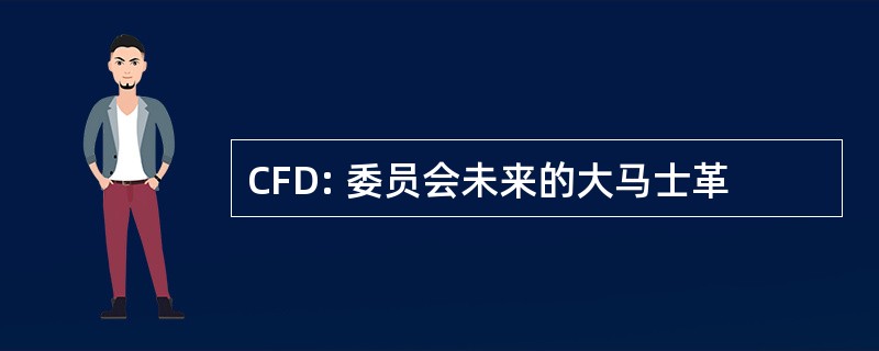 CFD: 委员会未来的大马士革