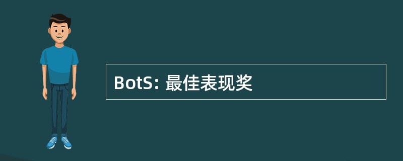 BotS: 最佳表现奖