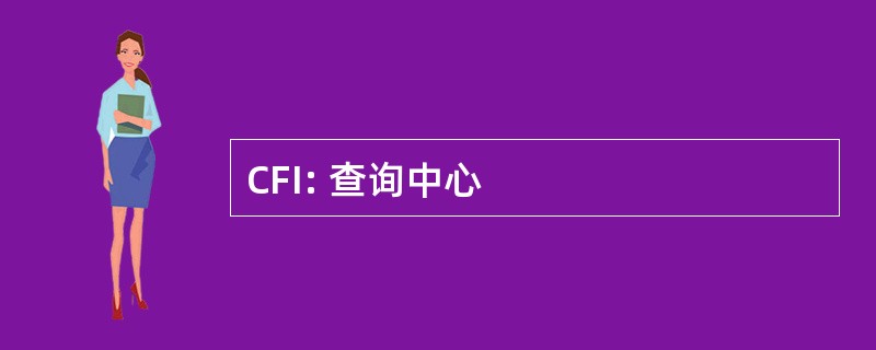 CFI: 查询中心