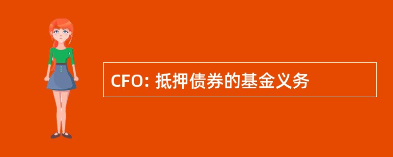 CFO: 抵押债券的基金义务