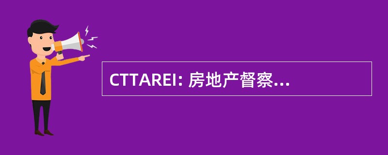 CTTAREI: 房地产督察德克萨斯州协会分会