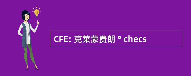 CFE: 克莱蒙费朗 ° checs