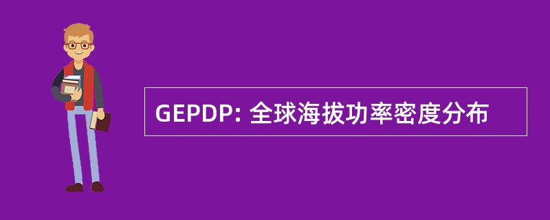 GEPDP: 全球海拔功率密度分布