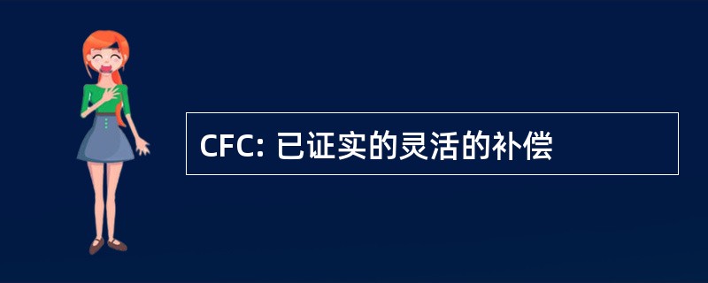 CFC: 已证实的灵活的补偿