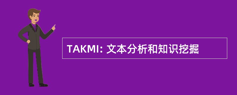 TAKMI: 文本分析和知识挖掘