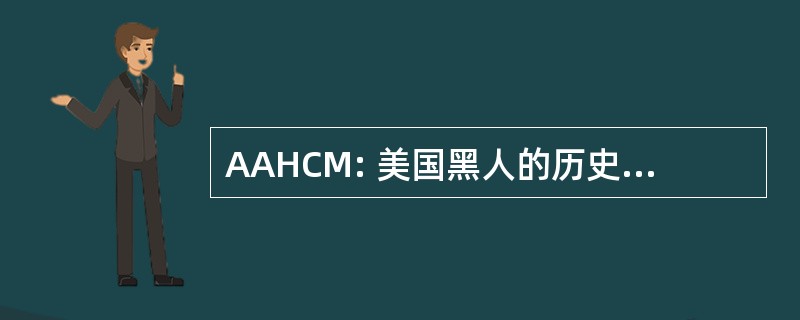 AAHCM: 美国黑人的历史和文化博物馆