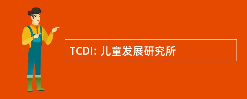 TCDI: 儿童发展研究所