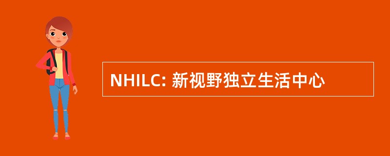 NHILC: 新视野独立生活中心