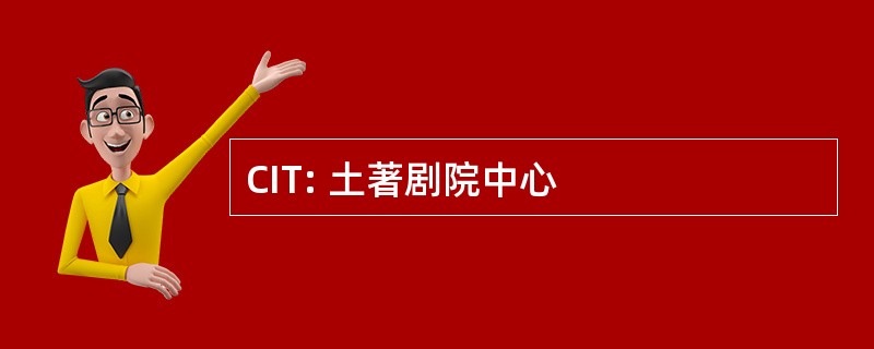 CIT: 土著剧院中心