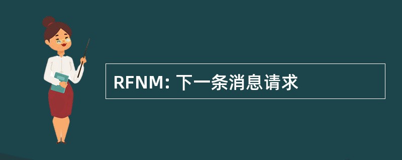 RFNM: 下一条消息请求