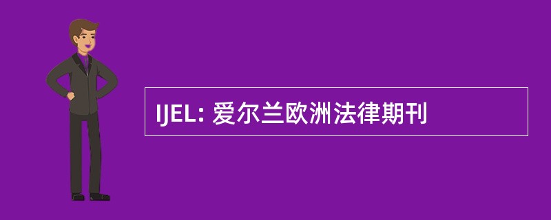 IJEL: 爱尔兰欧洲法律期刊