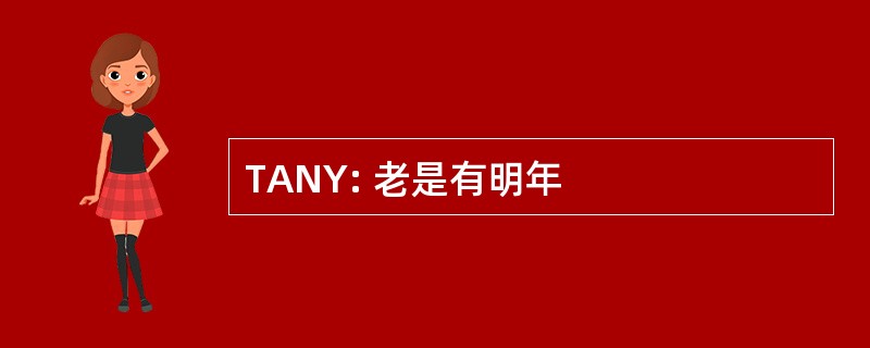 TANY: 老是有明年