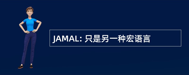 JAMAL: 只是另一种宏语言