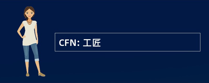 CFN: 工匠