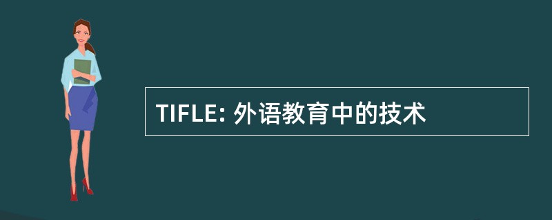 TIFLE: 外语教育中的技术