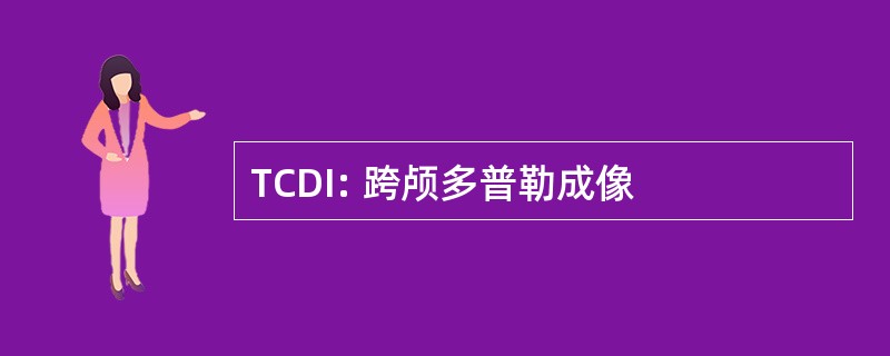 TCDI: 跨颅多普勒成像