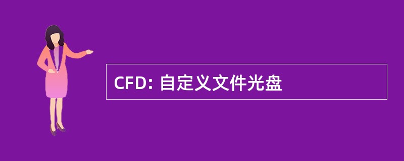 CFD: 自定义文件光盘